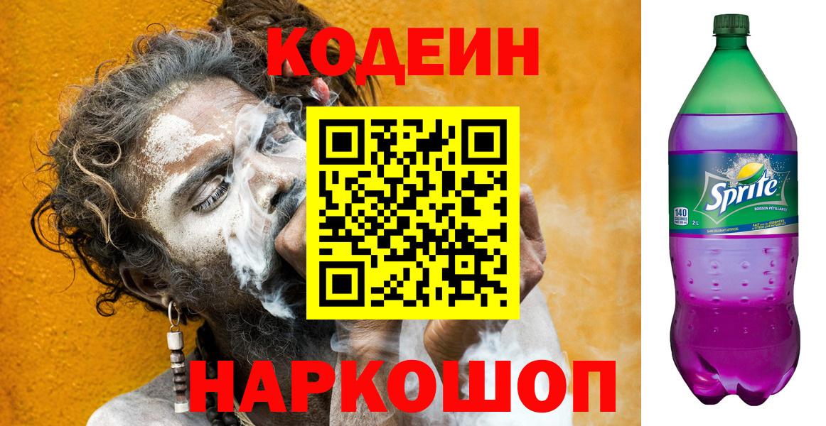 Кодеин Purple Drank Балашиха